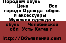 Породам обувь Barselona biagi › Цена ­ 15 000 - Все города Одежда, обувь и аксессуары » Мужская одежда и обувь   . Челябинская обл.,Усть-Катав г.